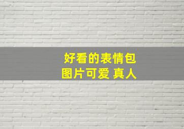 好看的表情包图片可爱 真人